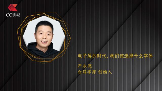 严永亮:电子屏的时代,我们该选择什么字体