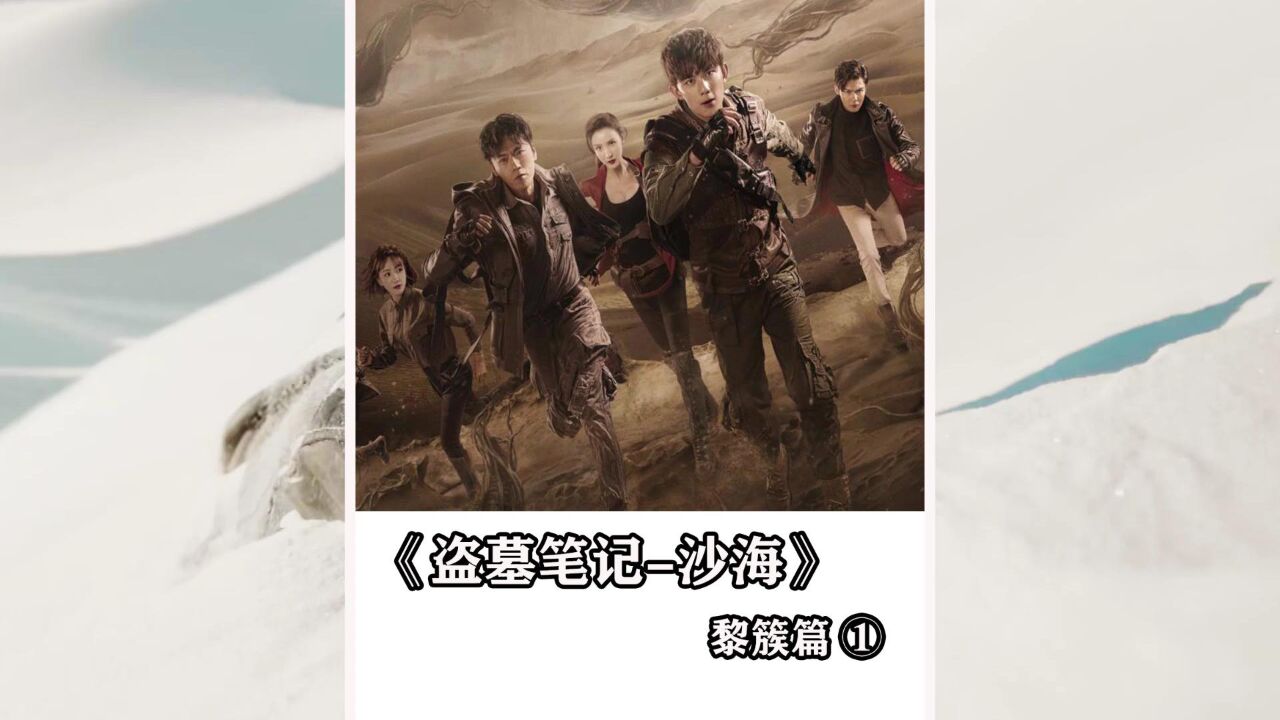 盗墓笔记《沙海》里黎簇的父亲竟然还隐藏着这层身份_高清1080P在线观看平台_腾讯视频