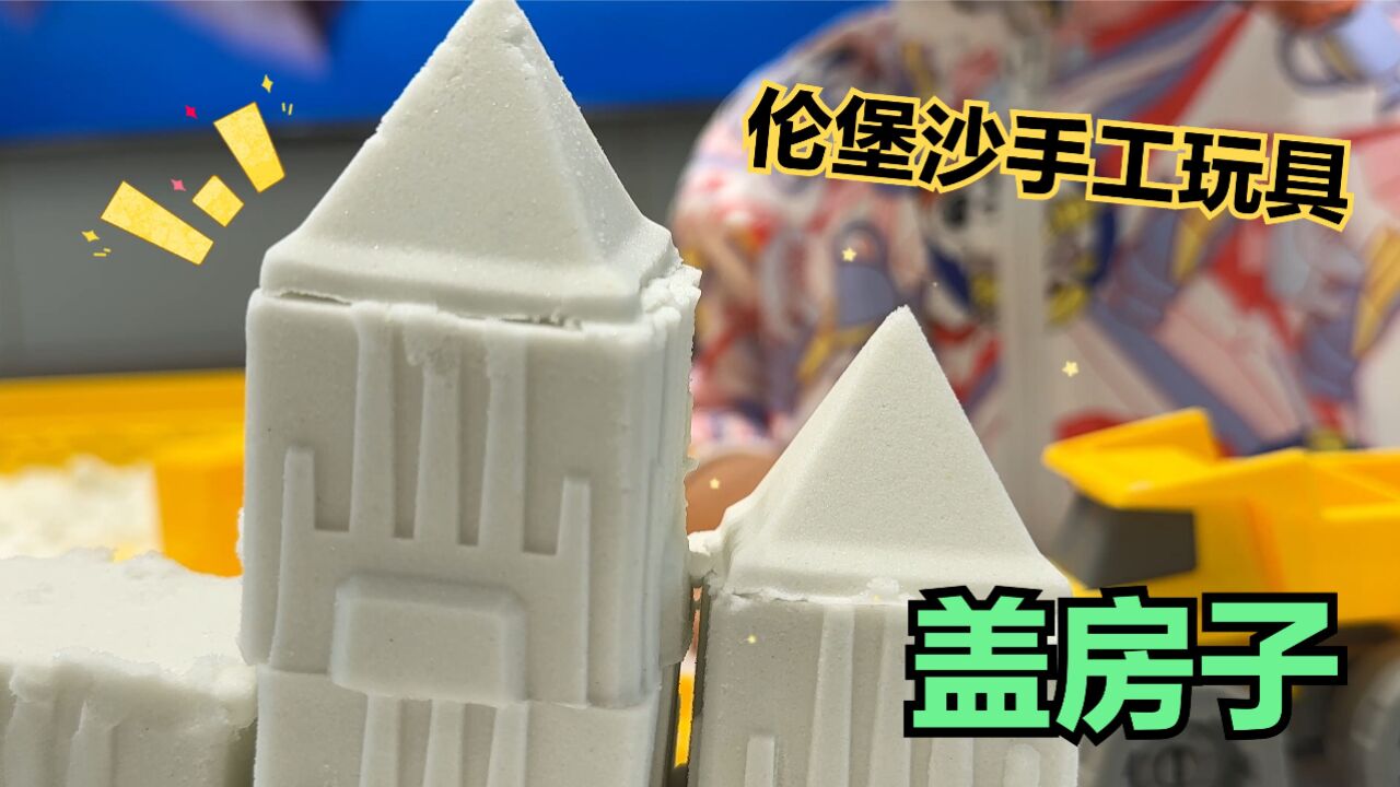 伦堡沙工程建筑套装玩具,用它来盖一座座房子