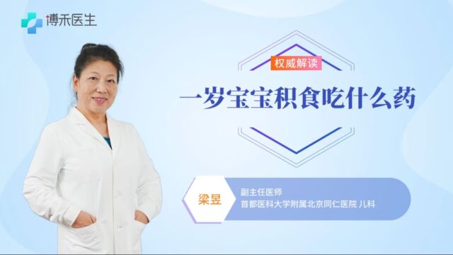 岁宝宝积食吃什么药好?有哪些方法可以缓解呢?