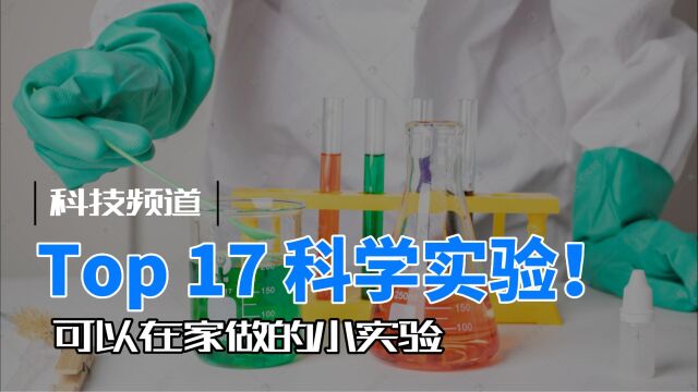 TOP17 有趣的科学小实验