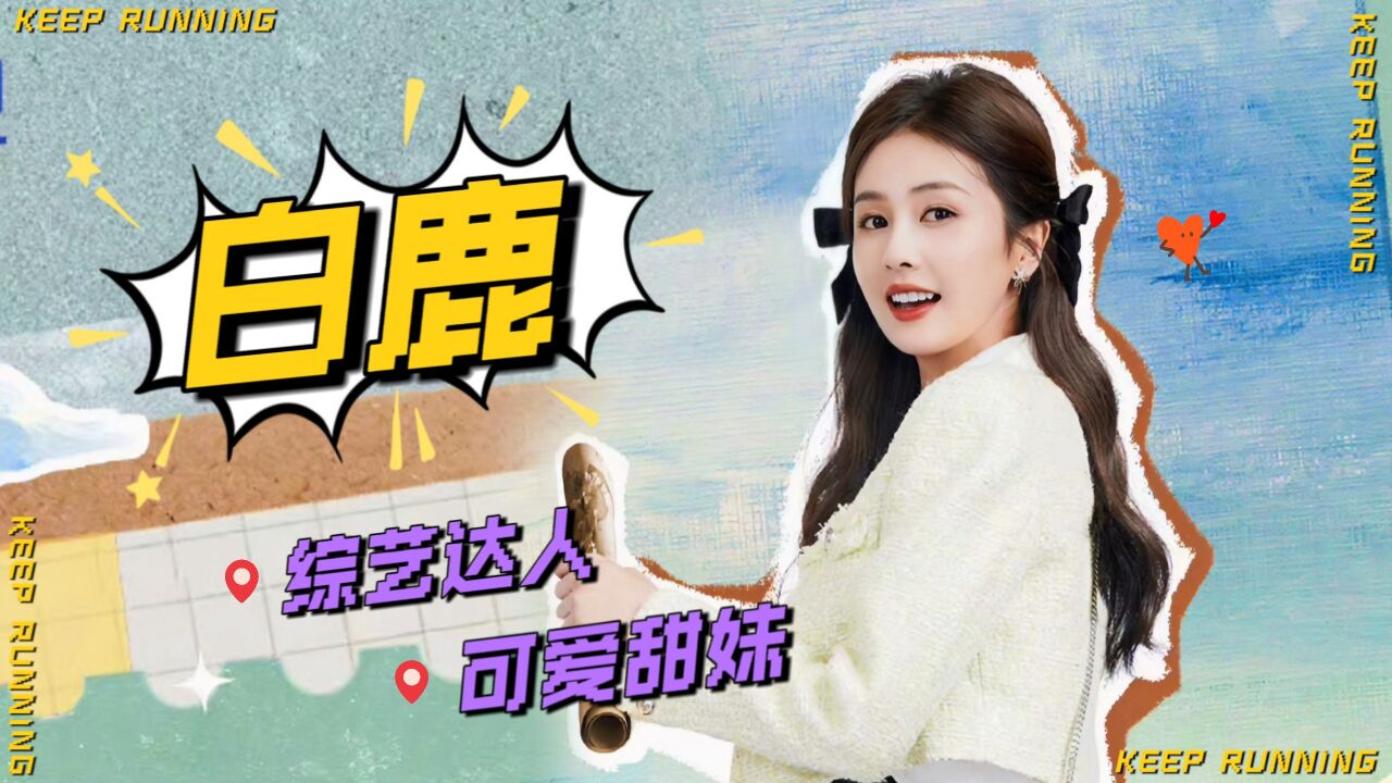 白鹿,综艺达人,可爱甜妹,笑起来太治愈了!【奔跑吧7】