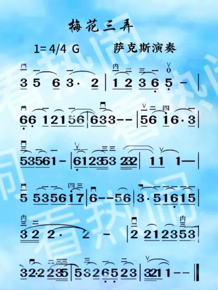 梅花三弄#经典老歌 #动态曲谱 #乐器演奏 #萨克斯演奏