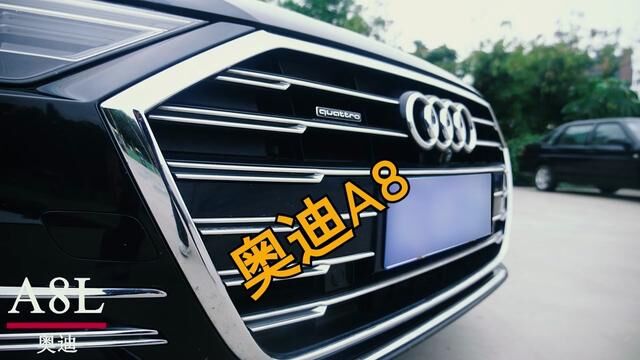 四环A8,能否给你足够的气场! #玩转爱车 #奥迪a8 #豪华车