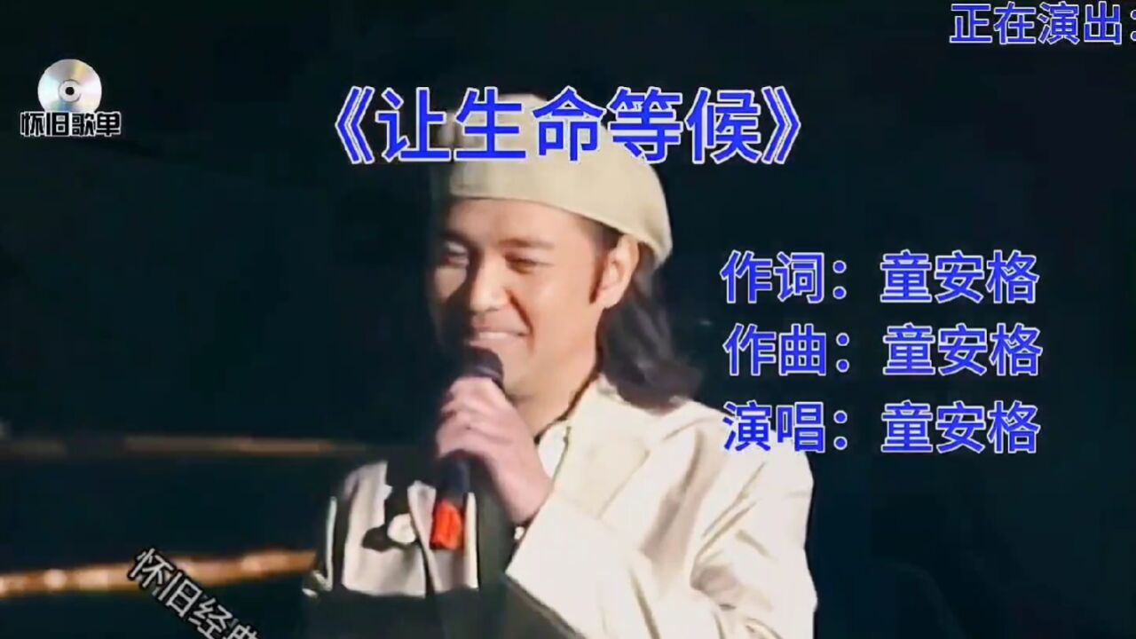 童安格的经典歌曲,让生命等候,把根留住,明天你是否依然爱我,其实你不