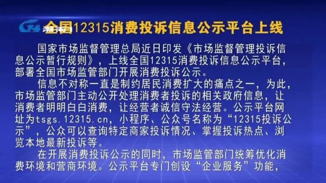 全国12315消费投诉信息公示平台上线