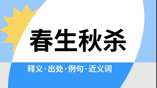 “春生秋杀”是什么意思?