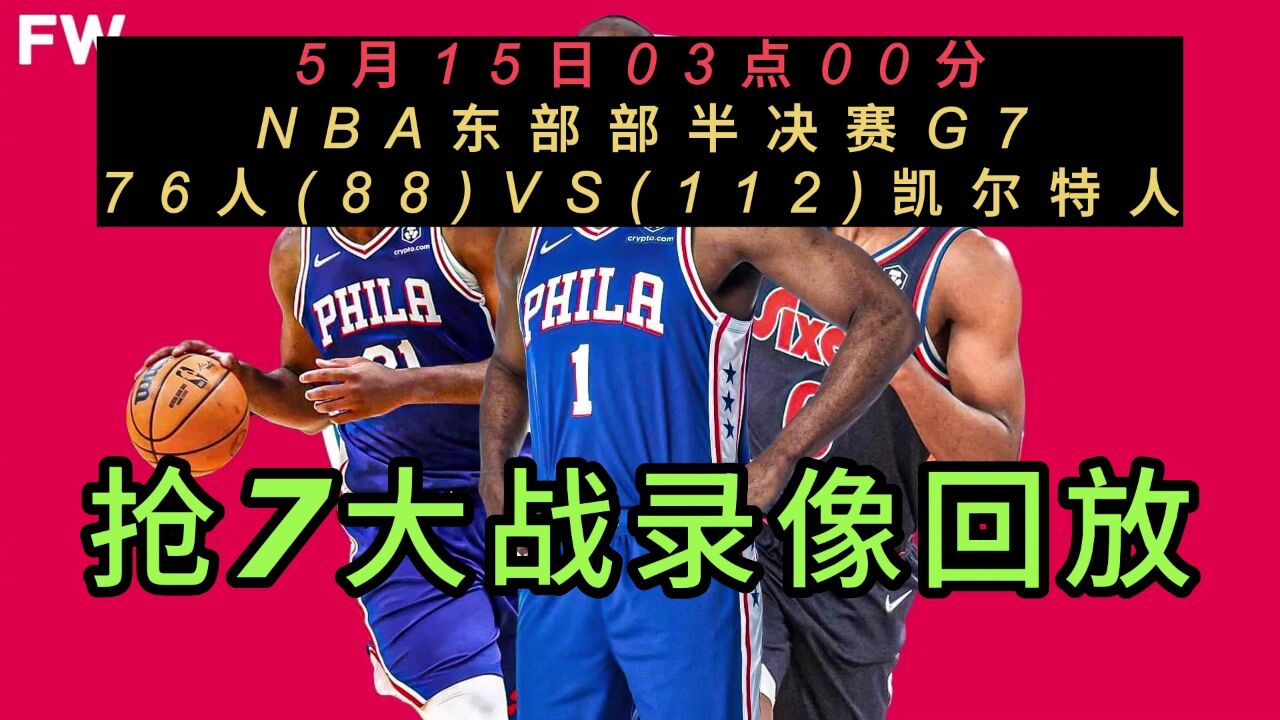 NBA官方免费高清回放：76人VS凯尔特人全场录像回放中文全场完整回放_高清1080P在线观看平台_腾讯视频