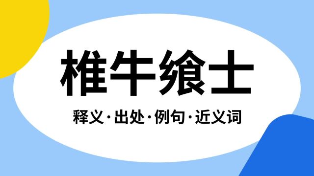 “椎牛飨士”是什么意思?