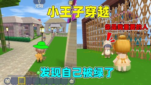 迷你世界：小王子穿越！来到认识果冻以前，结果发现自己被绿了_高清