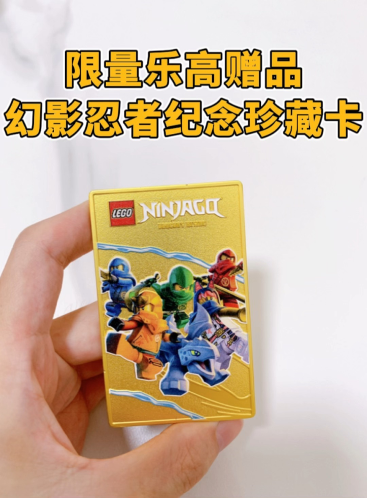 限量乐高赠品,幻影忍者纪念珍藏卡抢先看!