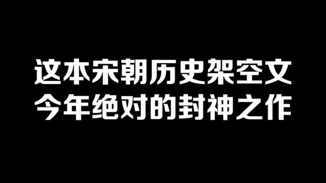 这本宋朝历史架空文,今年绝对的封神之作