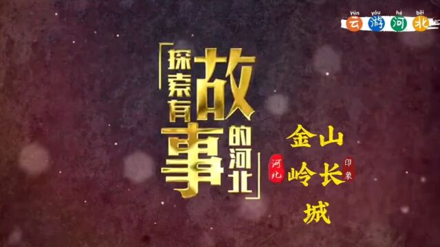 01《探索有故事的河北》之“最美长城金山岭”