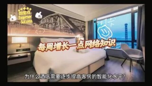 为什么酒店都需要提高客房智能化水平?