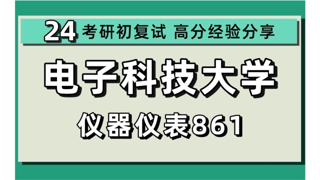 24电子科技大学考研仪器仪表考研(电子科大自动化工程学院)861信号系统与电子测量基础/毕毕学长/电子科技大学仪器仪表初试