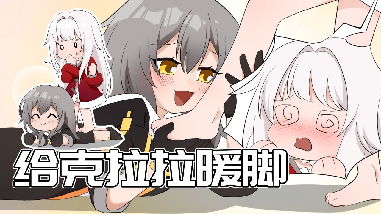 【星穹铁道】开拓者:让大姐姐帮克拉拉暖和一下脚吧