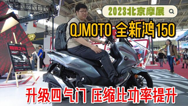 钱江QJMOTO鸿150升级4气门功率提升!2023北京摩展现场体验