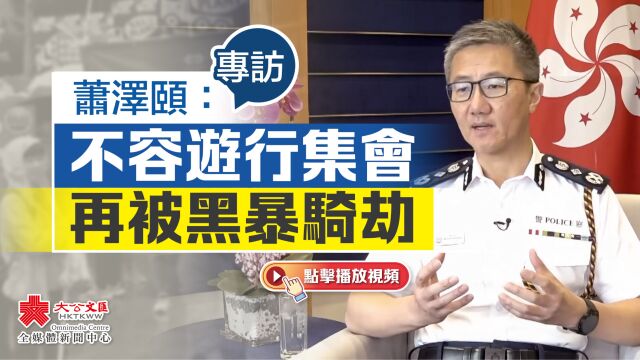 专访|萧泽颐:不容游行集会再被黑暴骑劫