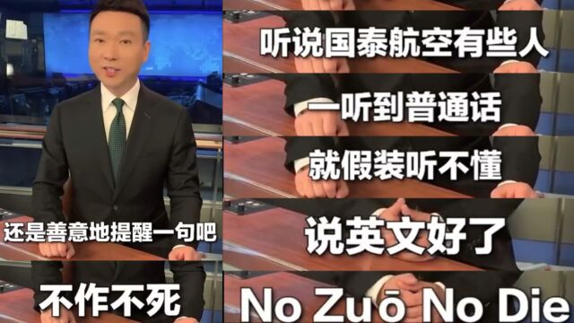 国泰航空空中服务员歧视非英语乘客,康辉送句:No Zuo no die