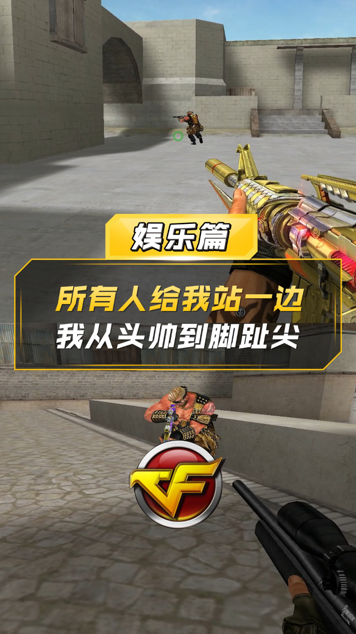 【CF】所有人给我站一边，我从头帅到脚趾尖_高清1080P在线观看平台_腾讯视频