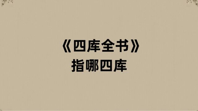 《四库全书》是哪四库?