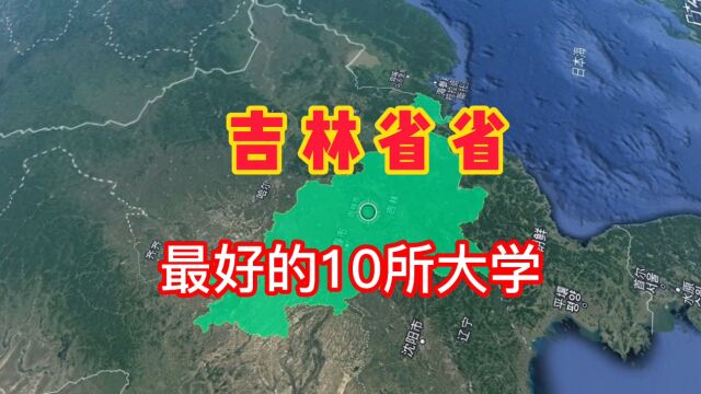 吉林省最好的10所大学,你知道有哪些吗?我们一起来了解一下!