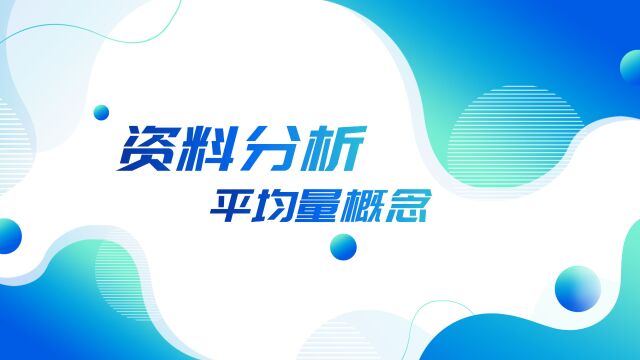 40.资料分析平均量概念