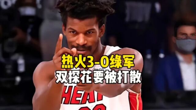 热火大胜绿军,大比分3比0领先,黑八一黑到底,双探花要被打散!