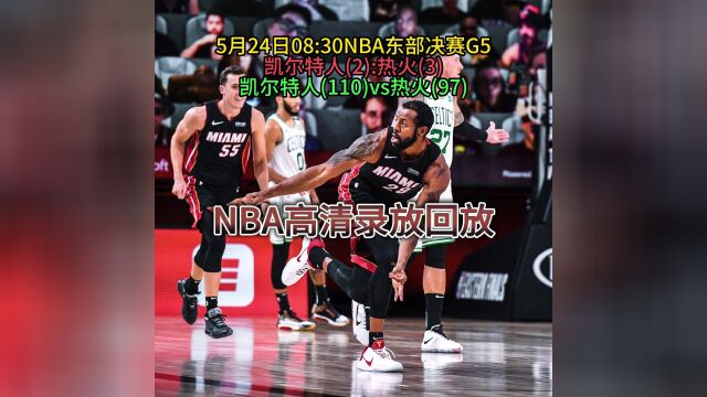 NBA东部决赛官方回放热火VS凯尔特人(全场)回放高清现场完整版