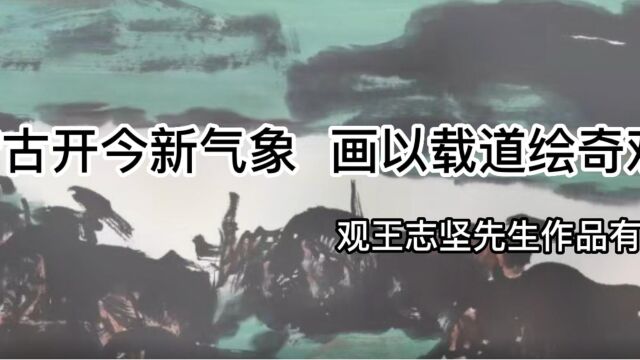 借古开今新气象 画以载道绘奇观——观王志坚先生作品有感