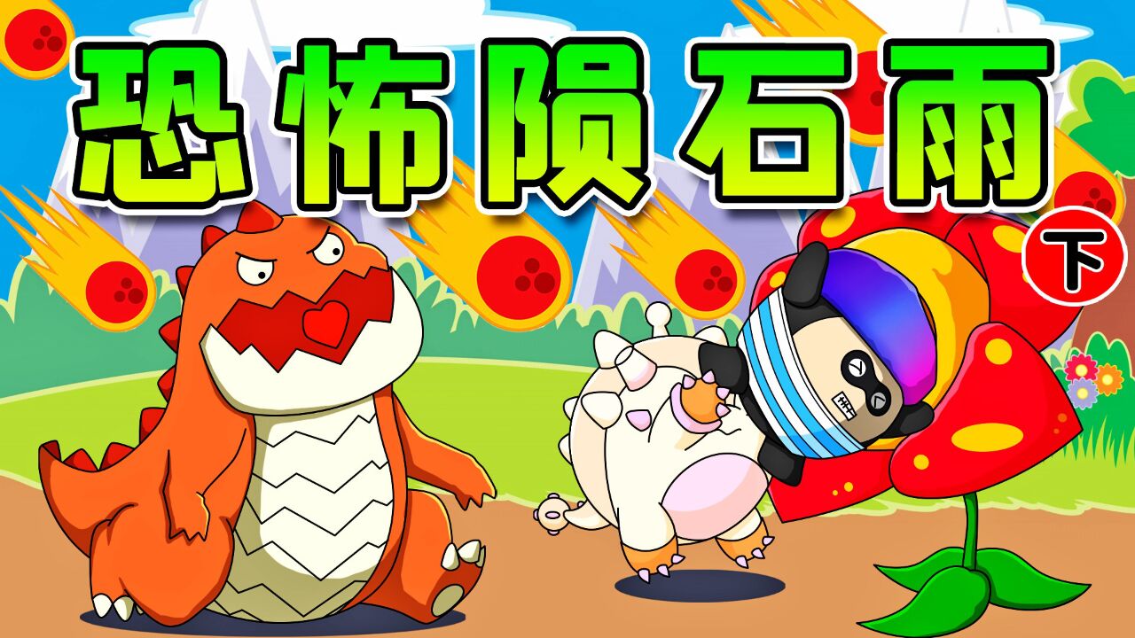 蛋仔派对阿秋解说_蛋仔派对:勇闯龙蛋岛,被暴龙追击,还遇到了陨石雨!_高清1080P在线观看平台_腾讯视频
