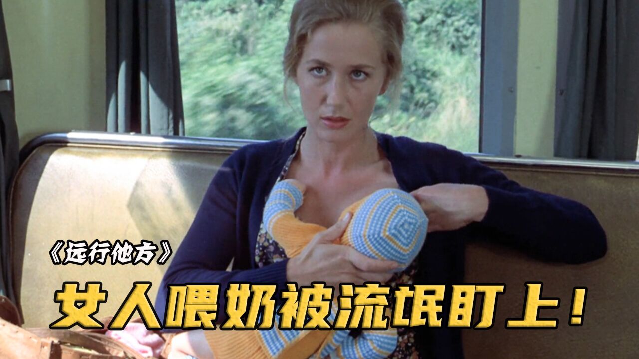 女人在空车上给婴儿喂奶,不料被两流氓撞见,这下要倒霉了!影视