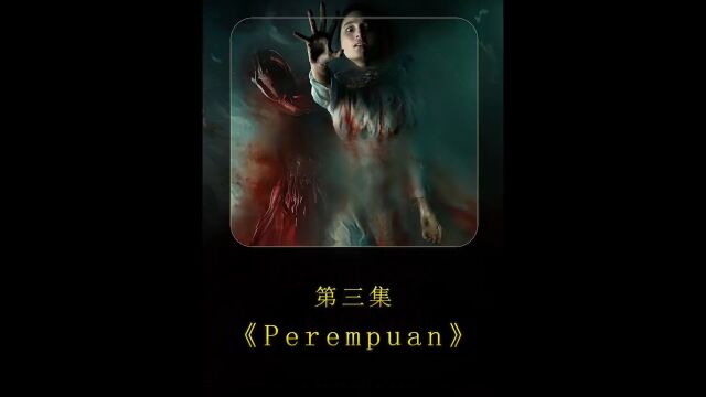 《Perempuan》第三集更新!