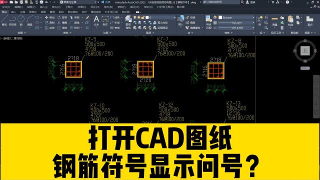 用CAD打开图纸,钢筋字体全部显示问号?如何快速恢复正常?