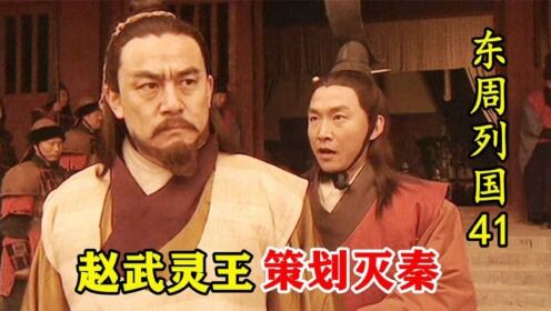 东周列国41：赵武灵王野心膨胀，扮成使者秘访秦国，亲自策划灭秦路线！_高清1080P在线观看平台_腾讯视频