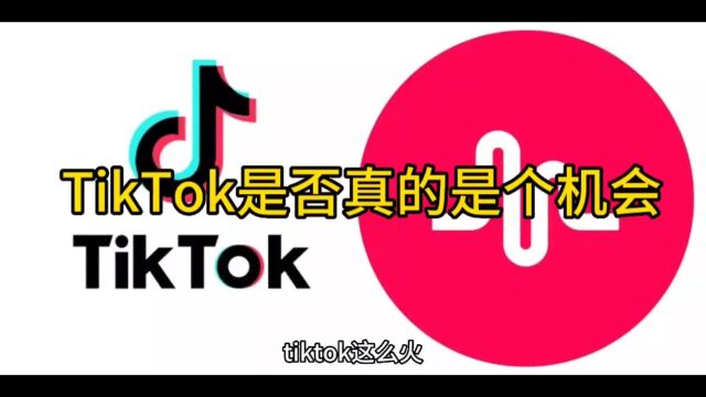 TikTok这么火?到底是个机会还是个坑?