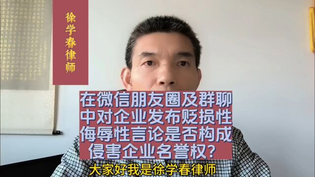 在微信朋友圈及群聊中对企业发布贬损性、侮辱性言论,是否构成侵害企业名誉权?