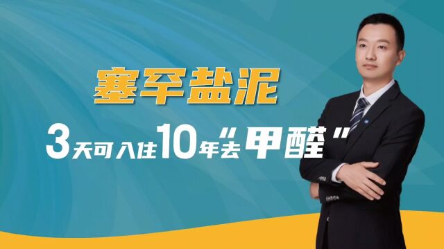 神奇盐泥除甲醛实验: 3天可入住,10年去甲醛.