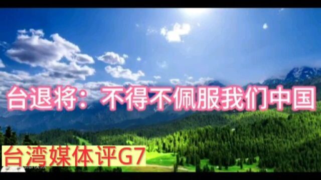 台湾媒体评G7