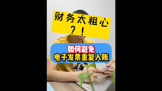 新来的会计太粗心,一张发票重复入账n次!怎样才能避免重复报销!