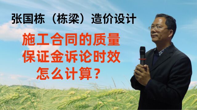 张国栋(栋梁)造价设计:施工合同的质量保证金诉论时效怎么计算?