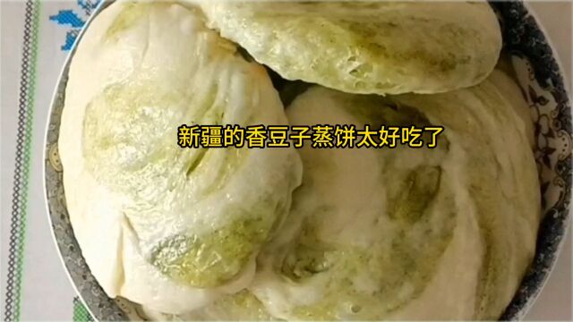 香豆子是西北地区深受喜爱的香料,我们新疆的香豆子蒸饼太好吃了