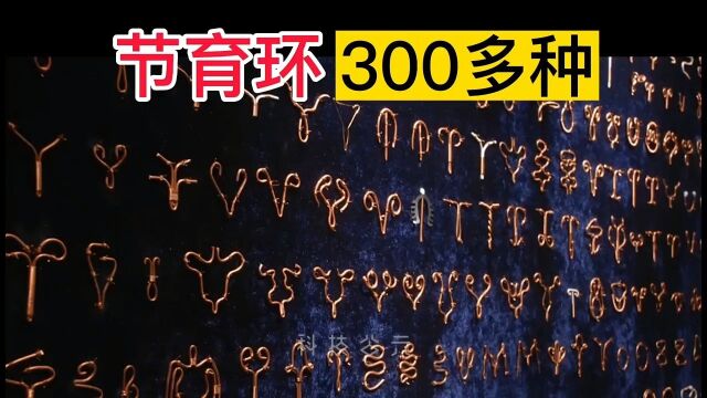 节育环,多达300种?