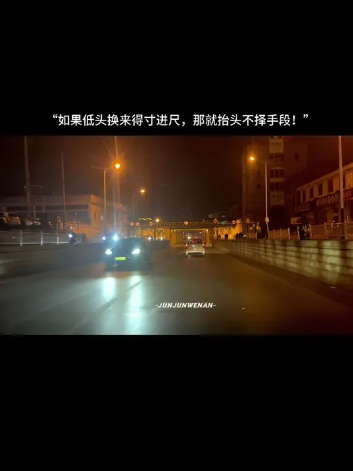 杨绛先生说:"如果低头了还得寸进尺,那就抬起头,挺起腰,不择手段撂倒