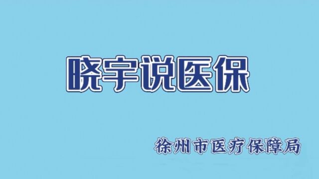 晓宇说医保 || 异地就医常见问题