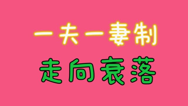 一夫一妻将会制走向衰落,你知道吗,关注我告诉你