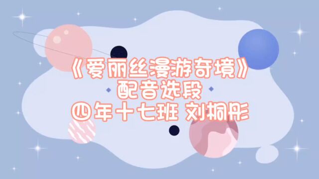 《爱丽丝漫游奇境》配音选段(四年十七班刘桐彤)