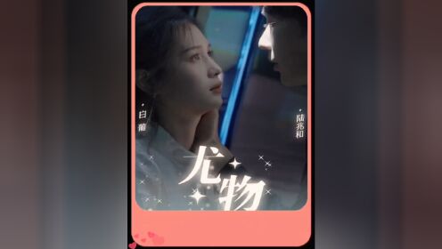 尤物2_电视剧_高清完整版视频在线观看_腾讯视频