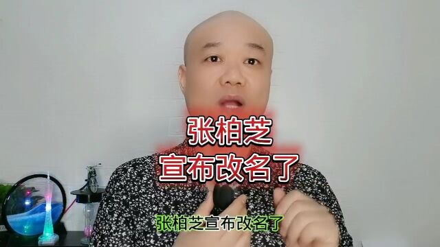 张柏芝:宣布改名了!