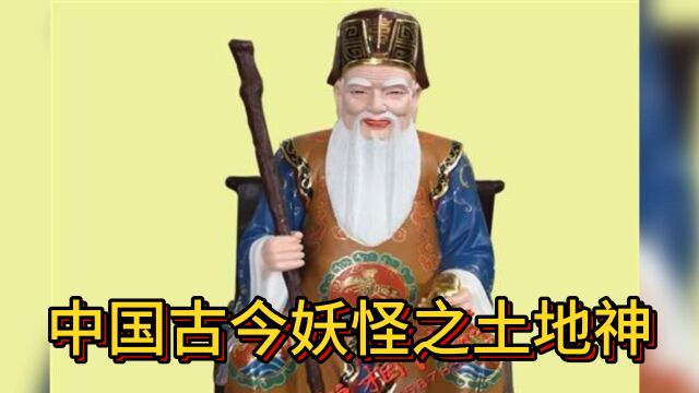 中国古今妖怪之土地神